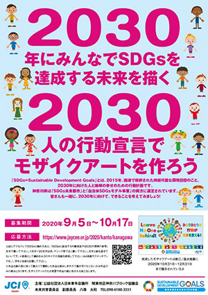 2030年に向けて 夢を描く! 2030の心で BIG SDGsモザイクアートを作成!