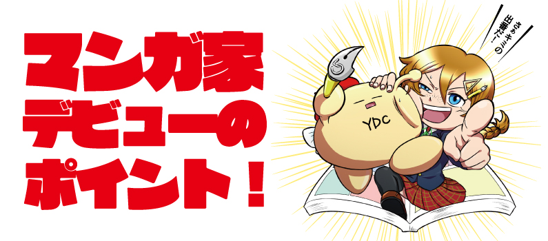 マンガ家デビューのポイント