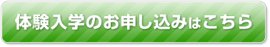 体験入学お申込み