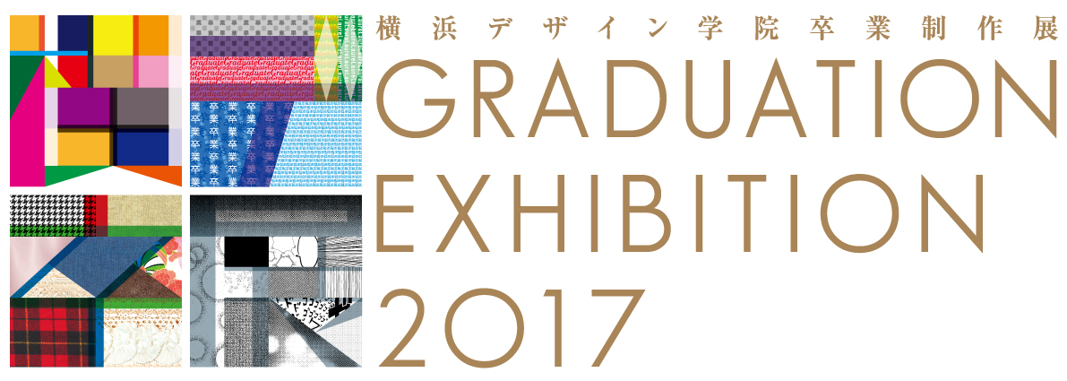 2017横浜デザイン学院 卒業制作展