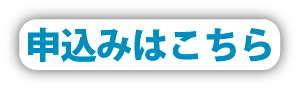 ファッションイベント申し込み