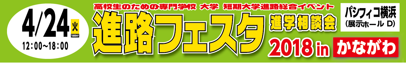 進路フェスタ2018 inかながわ