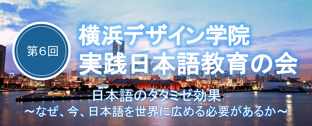 第六回 実践日本語教育の会
