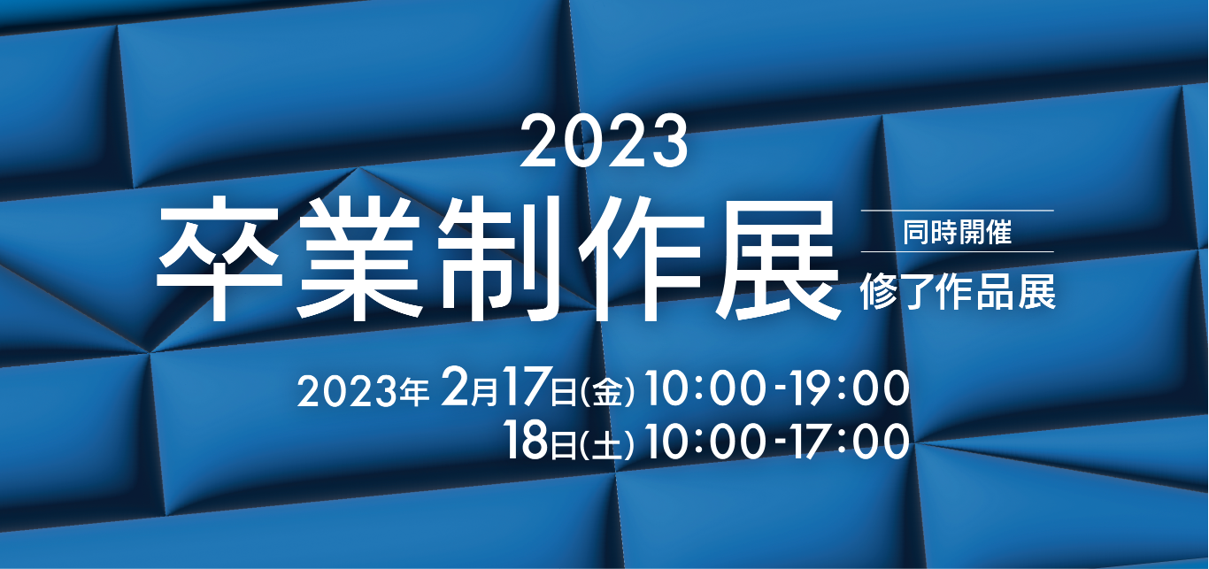 卒業制作展2023