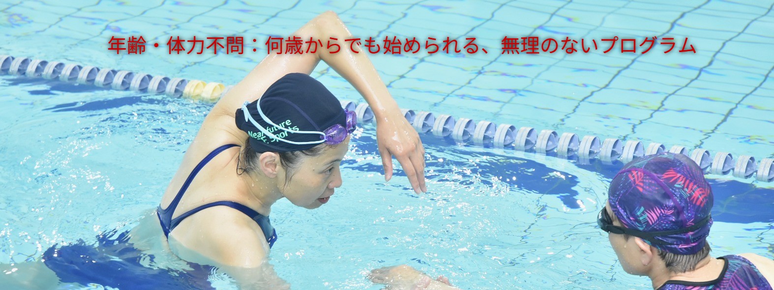 水泳で運動習慣をつけませんか