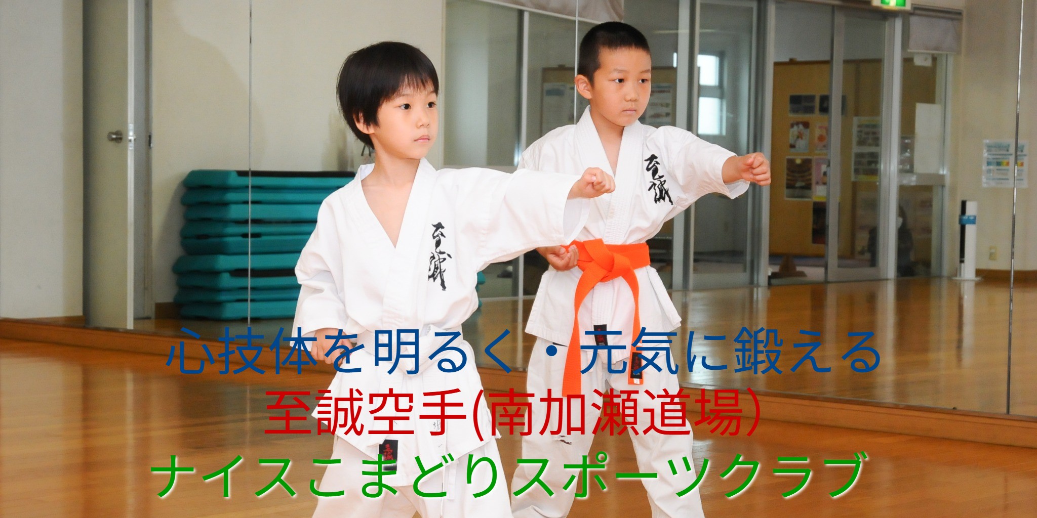 心技体を明るく元気に鍛える