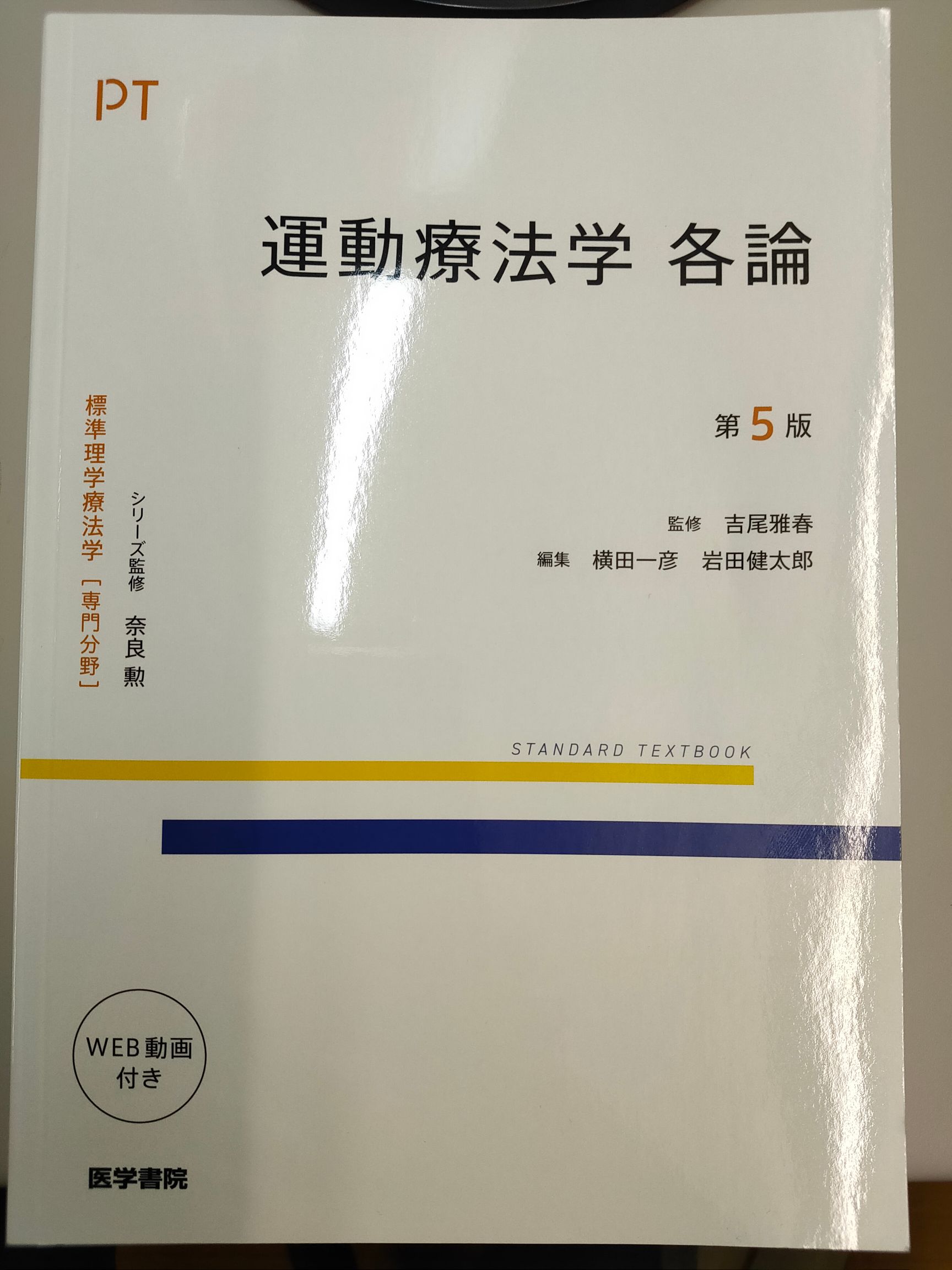 運動療法学各論(第5版)、『膝の靭帯・半月板損傷の運動療法』の章を